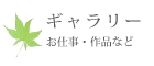 ギャラリー
